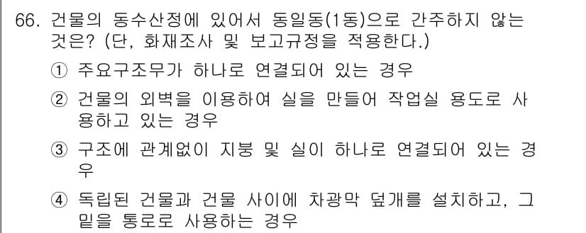 화재감식평가산업기사 2020년 66번 - 정답과 핵심 포인트를 검수 중인 기출문제