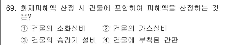 화재감식평가산업기사 2020년 69번 - 정답과 핵심 포인트를 검수 중인 기출문제