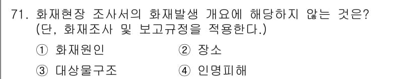 화재감식평가산업기사 2020년 71번 - 정답과 핵심 포인트를 검수 중인 기출문제