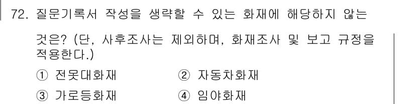화재감식평가산업기사 2020년 72번 - 정답과 핵심 포인트를 검수 중인 기출문제