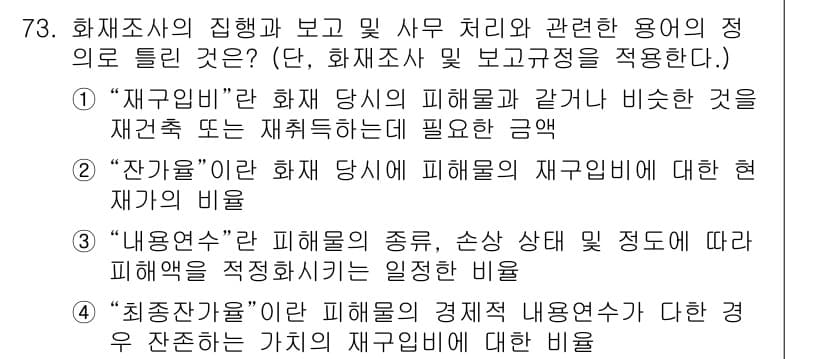 화재감식평가산업기사 2020년 73번 - 3번 "최초증거"는 화재조사에서 피해 평가를 위한 기초 자료로, 사건 발... 에 관한 핵심 기출문제