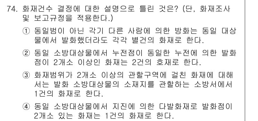 화재감식평가산업기사 2020년 74번 - 정답과 핵심 포인트를 검수 중인 기출문제