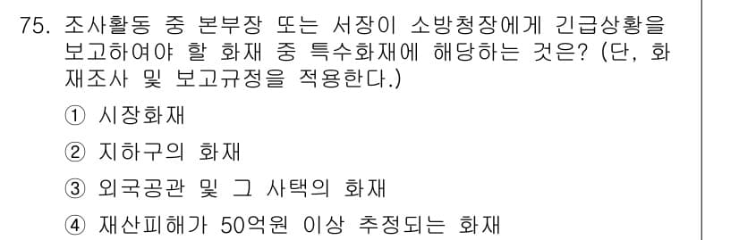 화재감식평가산업기사 2020년 75번 - 정답과 핵심 포인트를 검수 중인 기출문제