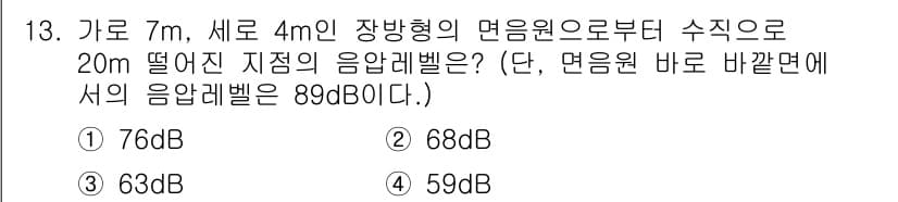 소음진동산업기사 2020년 13번 - 음원에서의 음압 레벨은 거리와 함께 감소하며, 이때 6dB의 감소가 발생... 에 관한 핵심 기출문제