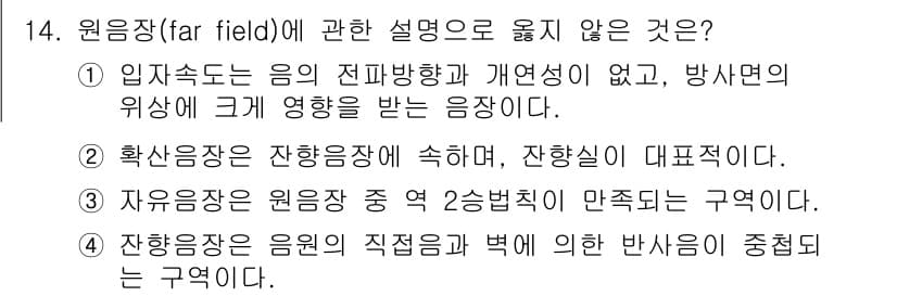 소음진동산업기사 2020년 14번 - 정답과 핵심 포인트를 검수 중인 기출문제
