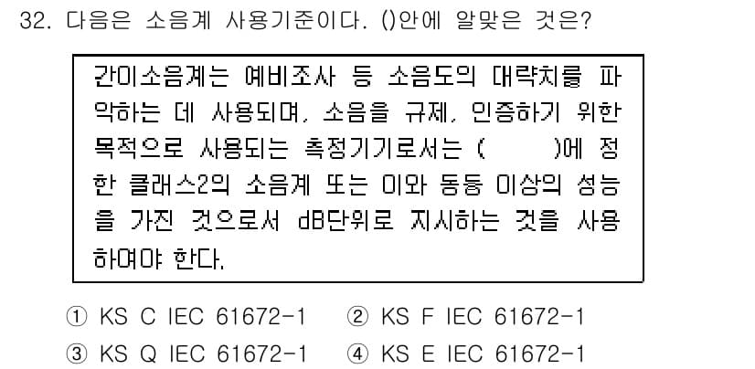 소음진동산업기사 2020년 32번 - . 

이유: 제시된 내용은 소음의 측정을 기준으로 하여 환경 보호 및 ... 에 관한 핵심 기출문제