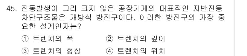 소음진동산업기사 2020년 45번 - 진동 발생이 크지 않은 공작기계의 지반진동 차단 구조물에서 가장 중요한 ... 에 관한 핵심 기출문제