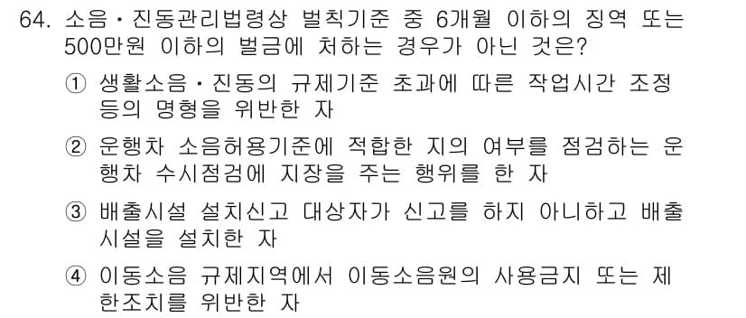 소음진동산업기사 2020년 64번 - 정답 4번은 배출시설 설계와 관련된 내용입니다. 소음·진동 관리와 관련해... 에 관한 핵심 기출문제