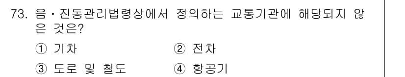 소음진동산업기사 2020년 73번 - 정답은 4번 항공기입니다. 소음 및 진동 관리 법령상 교통기관으로 정의되... 에 관한 핵심 기출문제