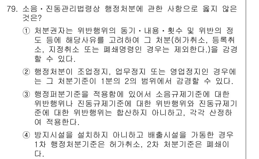 소음진동산업기사 2020년 79번 - 해당 사항은 소음 및 진동 관리를 위한 법적 기준이나 절차를 명시하지 않... 에 관한 핵심 기출문제