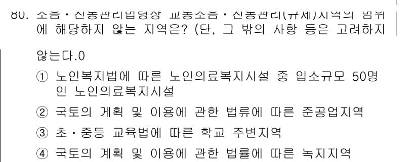 소음진동산업기사 2020년 80번 - 정답인 이유: "노인복지법에 따른 노인복지시설 중 입소요건이 50명 이상... 에 관한 핵심 기출문제