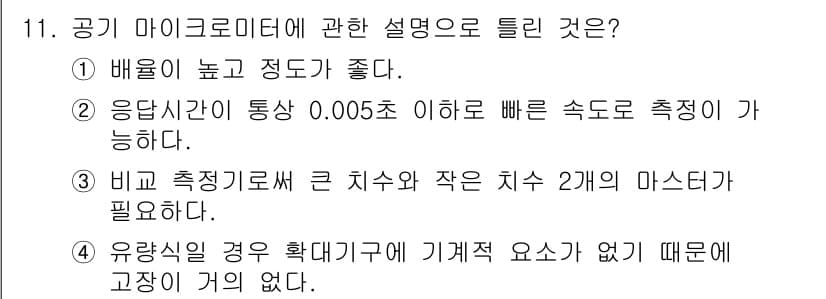 정밀측정산업기사 2020년 11번 - 정답과 핵심 포인트를 검수 중인 기출문제