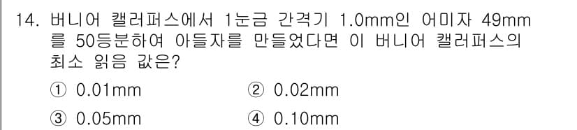 정밀측정산업기사 2020년 14번 - 버니어 캘리퍼스의 최소 읽음은 눈금 간격을 1.0mm로 설정한 경우, 5... 에 관한 핵심 기출문제