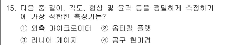 정밀측정산업기사 2020년 15번 - 정답과 핵심 포인트를 검수 중인 기출문제