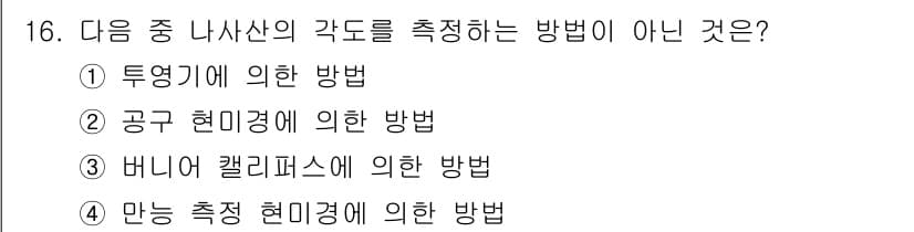 정밀측정산업기사 2020년 16번 - 바니어 캘리퍼스는 길이 및 직경을 측정하는 도구로, 각도를 측정하는 방법... 에 관한 핵심 기출문제