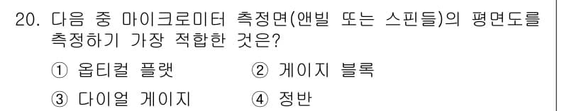 정밀측정산업기사 2020년 20번 - 정답과 핵심 포인트를 검수 중인 기출문제