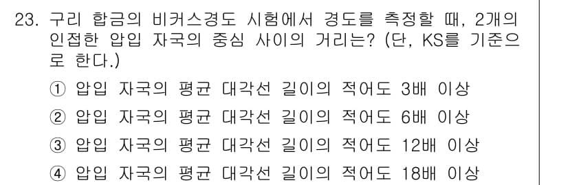 정밀측정산업기사 2020년 23번 - 정답인 이유: 압입 자극의 평균 대각선 길이는 KS 기준에 따라 특정 규... 에 관한 핵심 기출문제