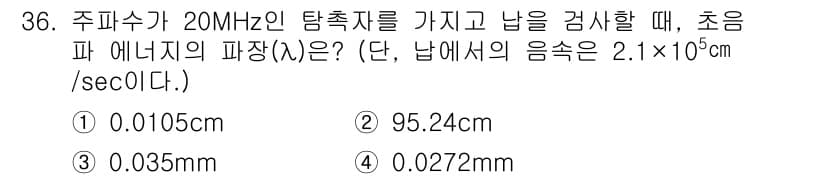 정밀측정산업기사 2020년 36번 - 정답은 ① 0.0106cm입니다. 

주파수와 파장을 용이하게 계산하기 ... 에 관한 핵심 기출문제