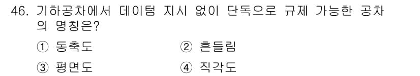 정밀측정산업기사 2020년 46번 - . 

정밀 측정에서 기하학적 공차는 평면도의 규제 가능성에 대한 기준을... 에 관한 핵심 기출문제