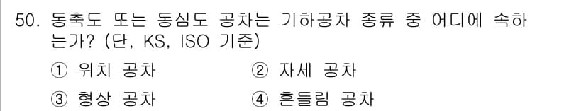 정밀측정산업기사 2020년 50번 - 정답과 핵심 포인트를 검수 중인 기출문제