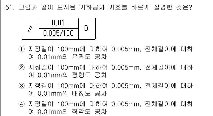 정밀측정산업기사 2020년 51번 - 그래픽에서 나타낸 기호는 직접 길이를 명시하며, 100mm 기준으로 0.... 에 관한 핵심 기출문제