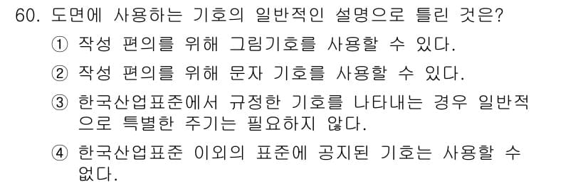 정밀측정산업기사 2020년 60번 - 정답과 핵심 포인트를 검수 중인 기출문제