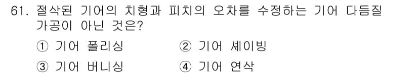 정밀측정산업기사 2020년 61번 - . 기어 폴리싱은 기어의 표면을 매끄럽게 하는 과정으로, 기어의 형상이나... 에 관한 핵심 기출문제