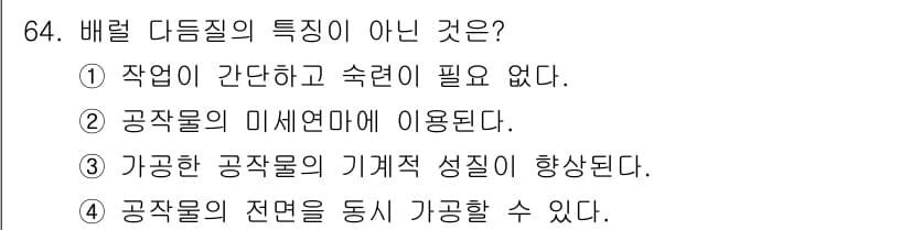 정밀측정산업기사 2020년 64번 - 배럴 리드 질의 특징 중 "작업이 간단하고 수련이 필요 없다"는 사실이 ... 에 관한 핵심 기출문제