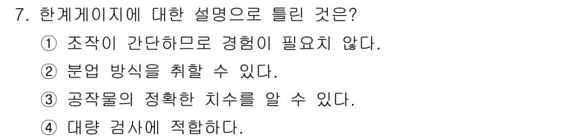 정밀측정산업기사 2020년 7번 - 정답과 핵심 포인트를 검수 중인 기출문제