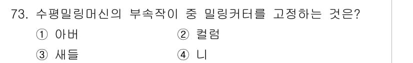 정밀측정산업기사 2020년 73번 - 정답과 핵심 포인트를 검수 중인 기출문제