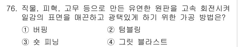 정밀측정산업기사 2020년 76번 - 정답과 핵심 포인트를 검수 중인 기출문제