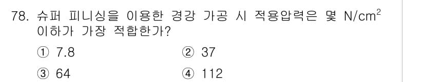 정밀측정산업기사 2020년 78번 - . 

슈퍼 피니싱은 표면 거칠기를 감소시켜 마찰력을 줄이는 가공 방법으... 에 관한 핵심 기출문제