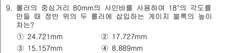 정밀측정산업기사 2020년 9번 - 정답과 핵심 포인트를 검수 중인 기출문제