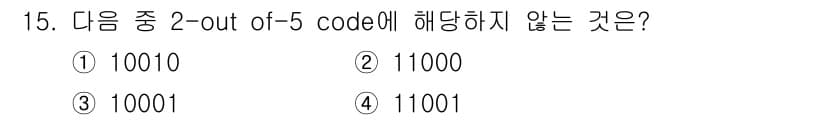 전파전자통신기사 2015년 15번 - 주어진 문제에서 2-out-of-5 코드란 5비트 중 정확히 2비트가 1... 에 관한 핵심 기출문제