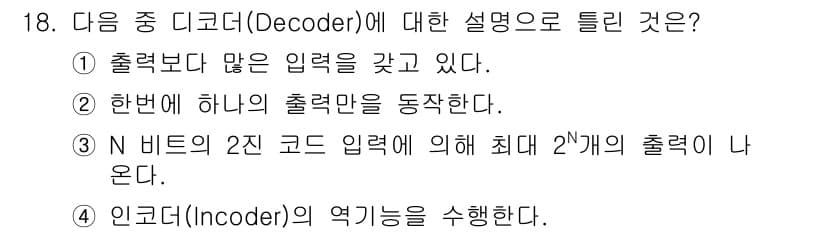 전파전자통신기사 2015년 18번 - 디코더는 여러 입력을 받아들이고 특정 출력으로 변환하는 장치로, 주로 입... 에 관한 핵심 기출문제