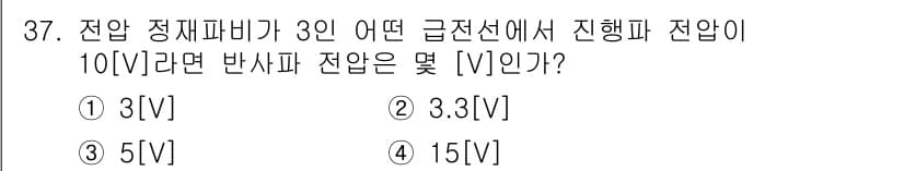 전파전자통신기사 2015년 37번 - 전압은 반사파의 전압과 관련이 있으며, 주파수와 전파의 특정 성질에 따라... 에 관한 핵심 기출문제