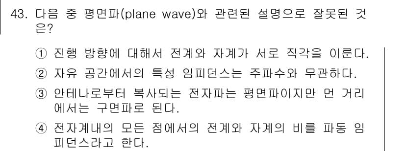 전파전자통신기사 2015년 43번 - 정답과 핵심 포인트를 검수 중인 기출문제