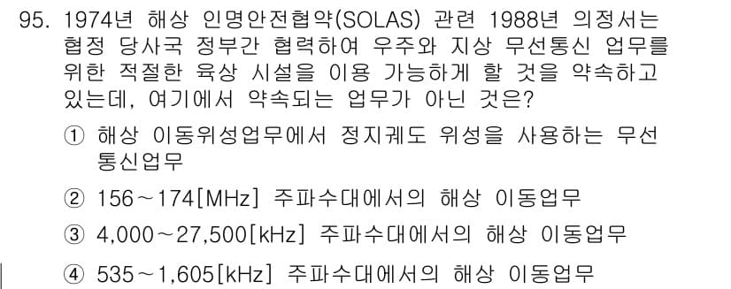 전파전자통신기사 2015년 95번 - 1988년 의결된 SOLAS 관련 조항은 해상 무선통신의 안전성을 높이기... 에 관한 핵심 기출문제
