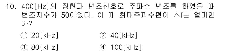 전파전자통신기사 2016년 10번 - 주파수 변조에서 최대 주파수 편이는 변조 지수와 신호의 주파수에 따라 결... 에 관한 핵심 기출문제