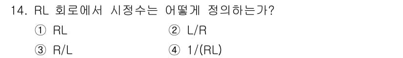 전파전자통신기사 2016년 14번 - RL 회로에서 시각수는 인덕턴스(L)와 저항(R) 간의 비율로 정의되며,... 에 관한 핵심 기출문제