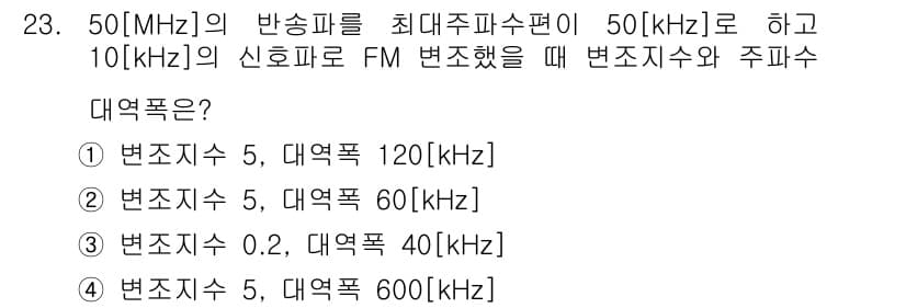 전파전자통신기사 2016년 23번 - 주파수 변조(FM)에서 변조지수는 최대 주파수 편차와 신호 주파수로 결정... 에 관한 핵심 기출문제