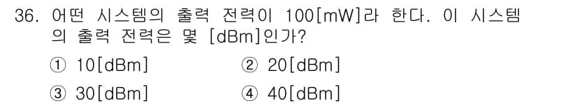 전파전자통신기사 2016년 36번 - 정답은 20[dBm]입니다. dBm은 1mW를 기준으로 하는 로그 단위로... 에 관한 핵심 기출문제