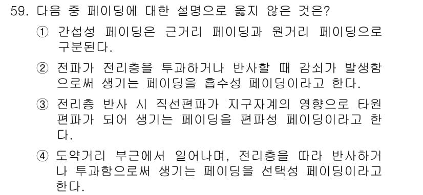 전파전자통신기사 2016년 59번 - 정답은 4번이다. 전자파가 지구표면에 미치는 영향을 고려할 때, 전파가 ... 에 관한 핵심 기출문제