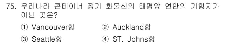 전파전자통신기사 2016년 75번 - 정답은 4번, ST. Johns항입니다. 일반적으로 정기 화물선의 대부분... 에 관한 핵심 기출문제