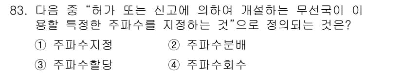 전파전자통신기사 2016년 83번 - 정답과 핵심 포인트를 검수 중인 기출문제