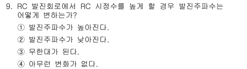 전파전자통신기사 2016년 9번 - RC 발진회로에서 시정수를 높이면 발진 주파수가 낮아지게 됩니다. 이는 ... 에 관한 핵심 기출문제