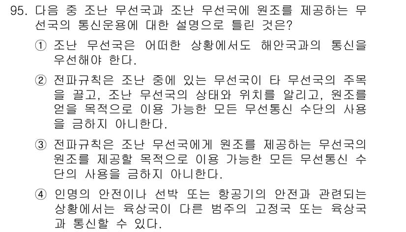 전파전자통신기사 2016년 95번 - . 무선국은 주어진 주파수 범위 내에서 주파수의 상호 간섭을 방지하기 위... 에 관한 핵심 기출문제
