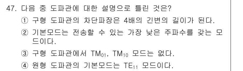 전파전자통신기사 2017년 47번 - 구형 도파관의 차단 파장은 모드의 전파를 방해하는 주파수로, 이 주파수는... 에 관한 핵심 기출문제