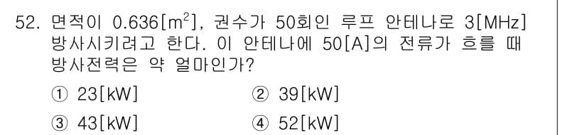 전파전자통신기사 2017년 52번 - 면적이 0.636m², 권수가 50회인 루프 안테나에서 3MHz로 방사할... 에 관한 핵심 기출문제