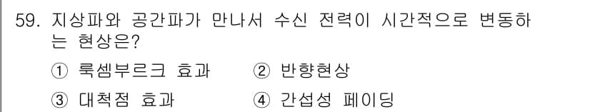 전파전자통신기사 2017년 59번 - 정답과 핵심 포인트를 검수 중인 기출문제